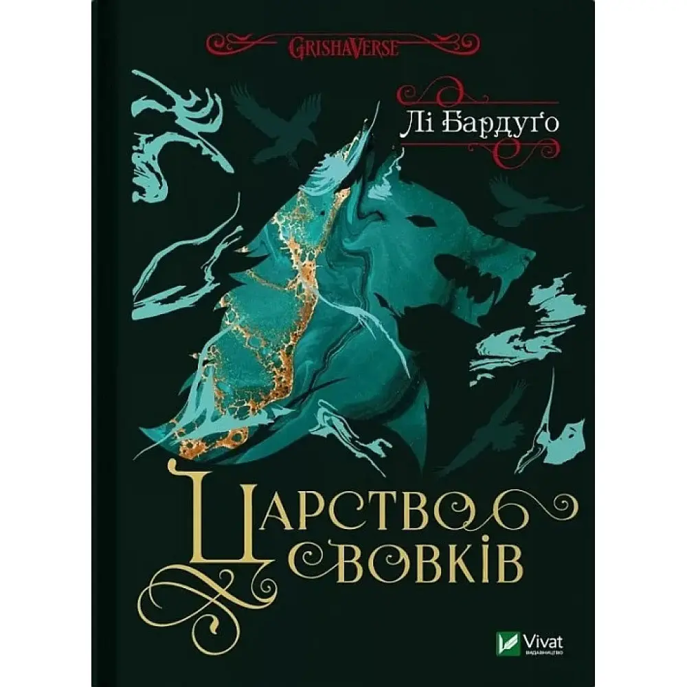 Царство вовків Кн.2 - фото 2