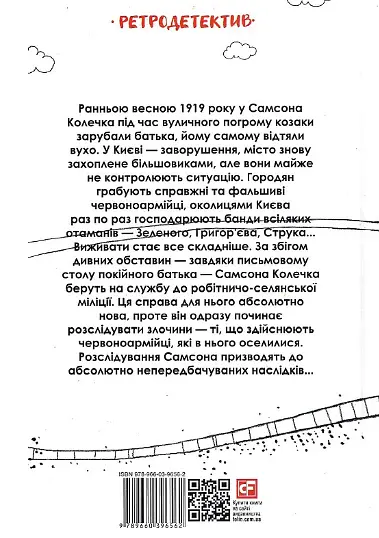 Книга Самсон і Надія. Книга 1. Ретродетектив - Андрій Курков (Folio) - фото 2