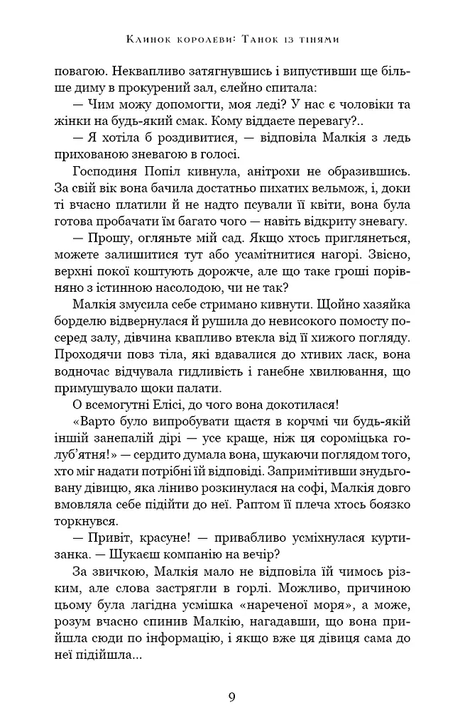 Клинок королеви. Танок із тінями - фото 9