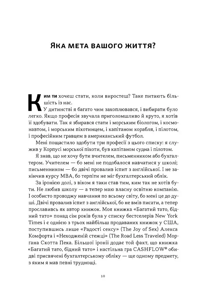 Квадрант грошового потоку. Посібник багатого тата з фінансової свободи - Роберт Кійосакі - фото 4