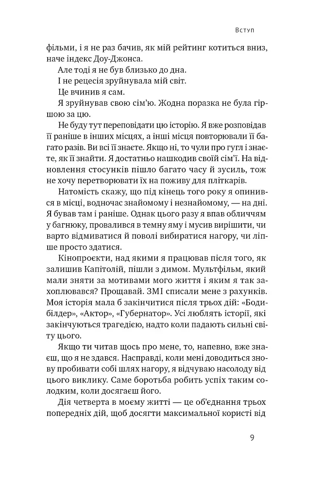 Будь корисним. Сім життєвих правил - Арнольд Шварценеґґер - фото 8