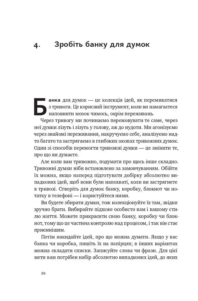 101 спосіб впоратися з тривогою, страхом і панічними атаками - фото 17