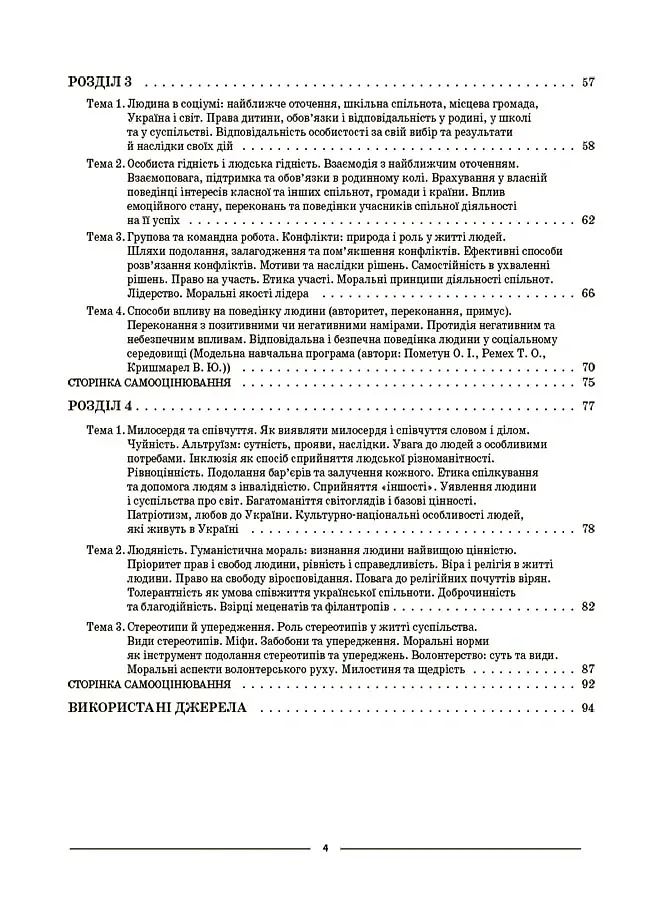 Матеріали до уроків. Етика. 6 клас - Галина Фефілова - фото 3