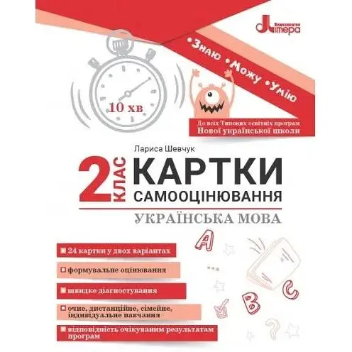 Картки самооцінювання. Українська мова 2 кл 2024 (НУШ)