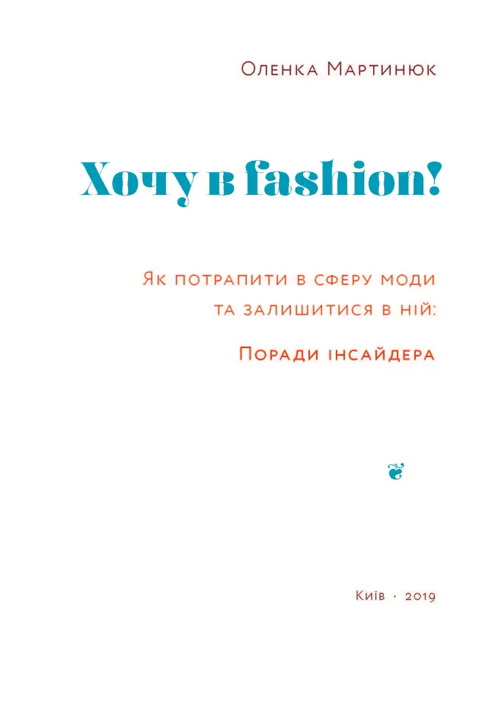 Хочу в fashion! Як потрапити в сферу моди та залишитися в ній - Оленка Мартинюк - фото 3