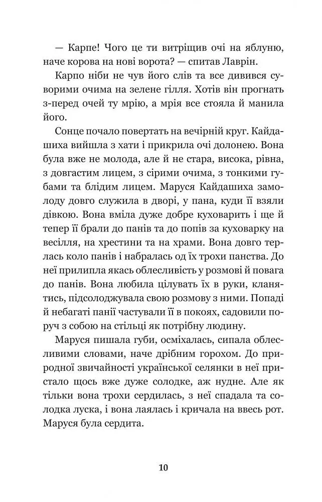 Кайдашева сім’я - Іван Нечуй-Левицький (978-966-10-4778-4) - фото 12