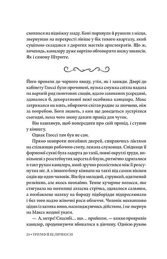 Тріумф її величності - фото 5