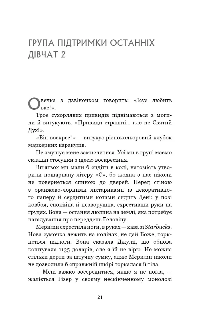 Група підтримки останніх дівчат - Ґрейді Гендрікс - фото 9