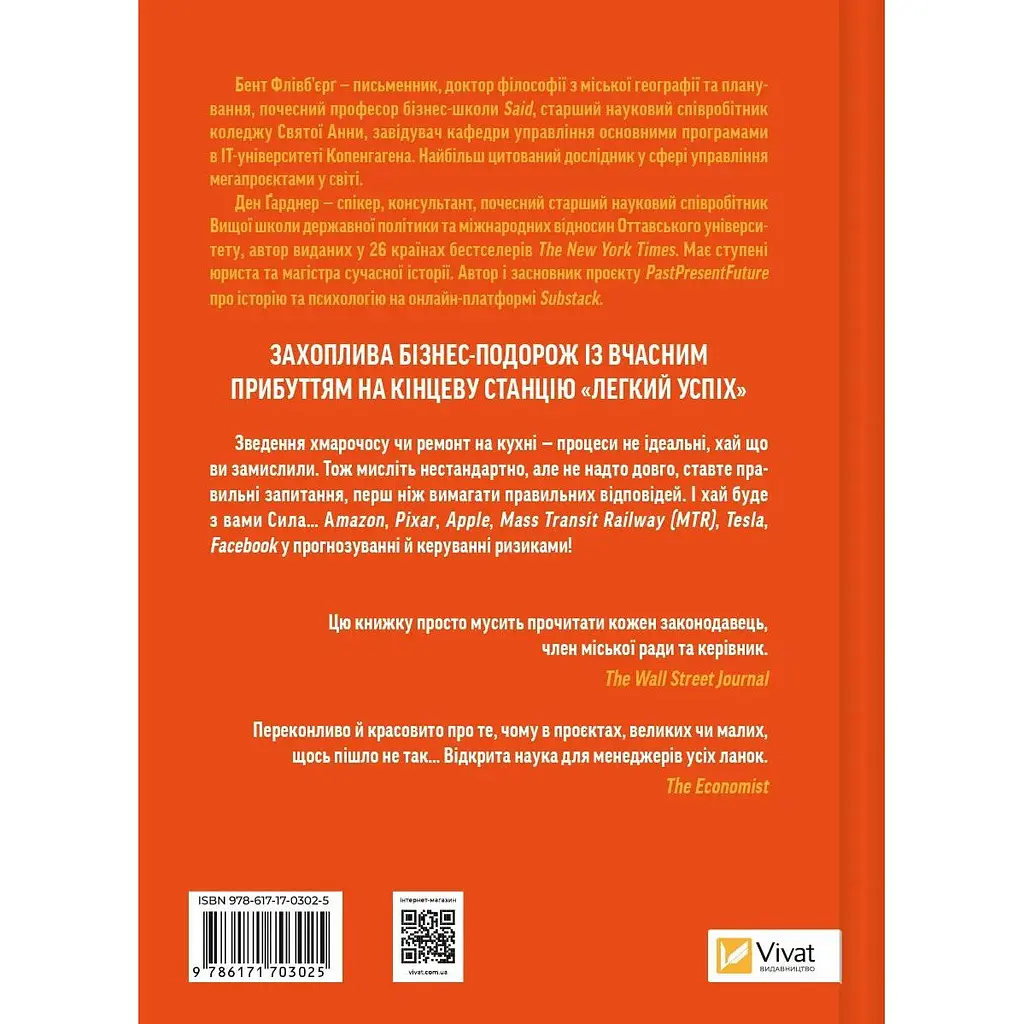 Як робити великі справи. Несподівані фактори в долі проєктів від побутового до космічного масштабу - Бент Флівбьорг, Ден Ґарднер - фото 2