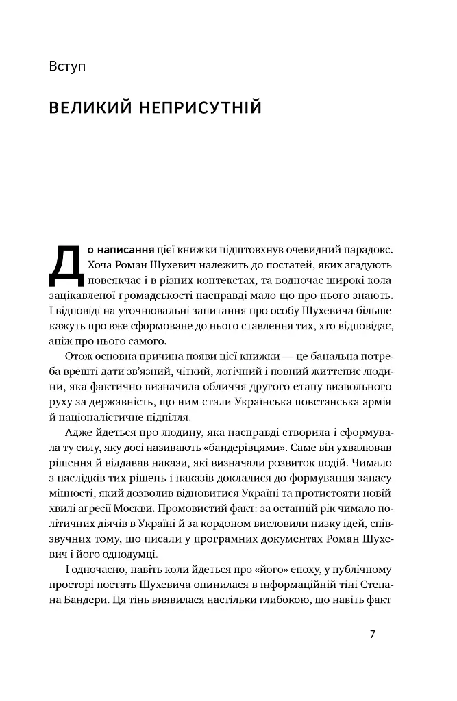 Роман Шухевич. Життя легенди - Олеся Ісаюк - фото 7