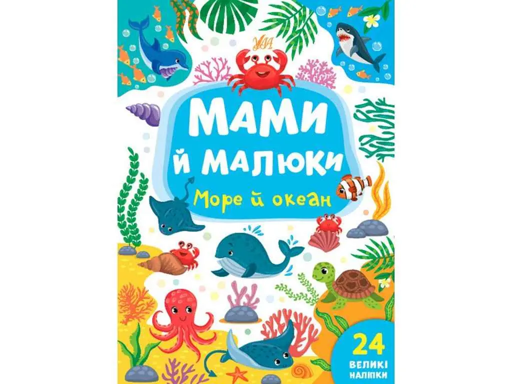 Книга УЛА Мами й малюки. Море й океан