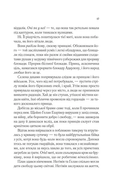 Спадкоємиця вогню. Книга 3 - Сара Маас - фото 11