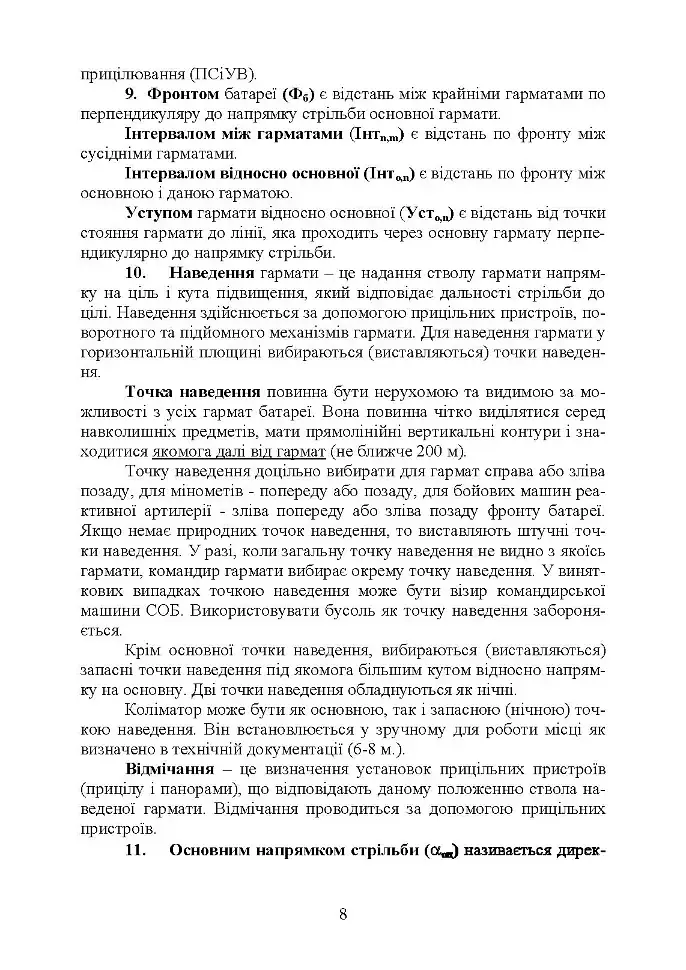 Керівництво з бойової роботи вогневих підрозділів артилерії - фото 8