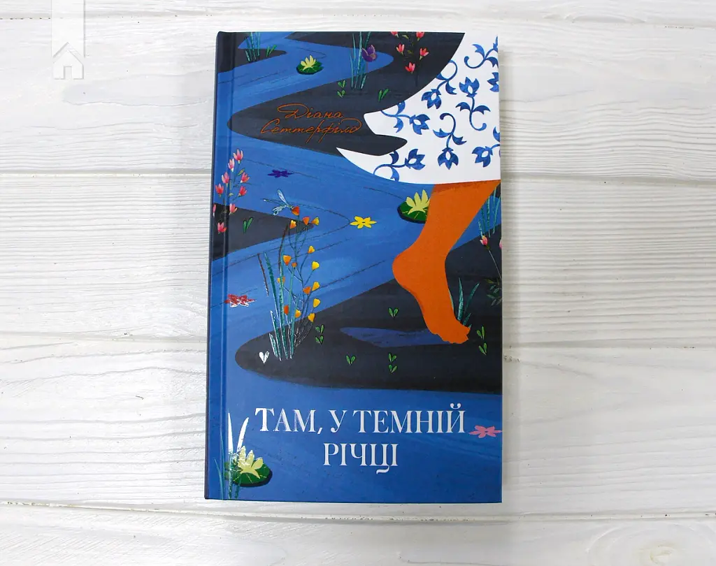 Там, у темній річці - Діана Сеттерфілд - фото 2