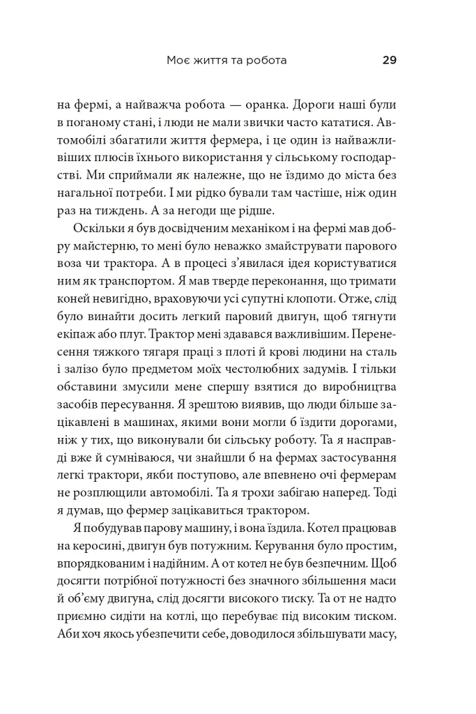 Моє життя та робота - Генрі Форд - фото 6