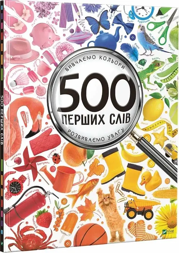 500 перших слів. Вивчаємо кольори розвиваємо увагу - фото 3