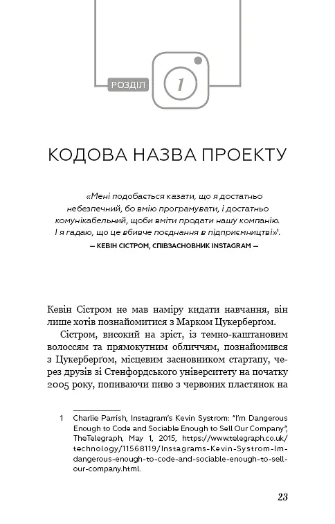 Без фільтрів. Інсайдерська історія Instagram - Сара Фрієр - фото 18