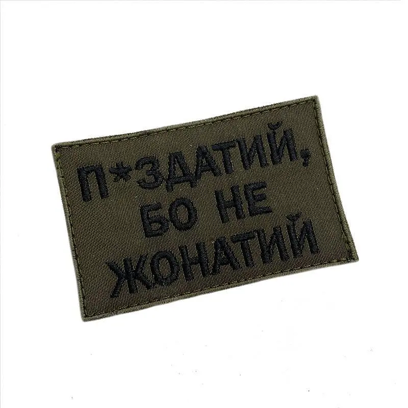 Шеврон на липучках П*издатий бо не жонатий ВСУ (ЗСУ) 20222233 10024 оливковий 8х5 см - фото 2