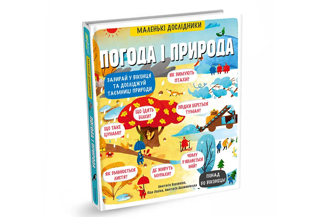 Маленькі дослідники Погода і природа. Автор Анастасія Коровкіна - фото 2