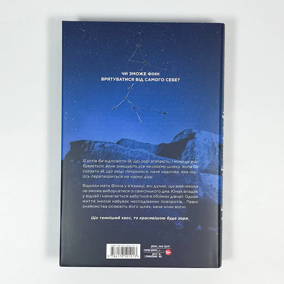 Ніч, коли згасли зорі - Нін Ґорман | ТАК!, книга українською, нова, тверда - фото 5