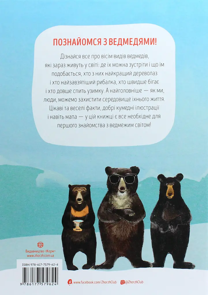 Ведмежа книга - Кейті Віґґерс - фото 2