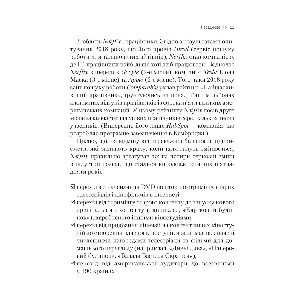 Netflix і культура інновацій - Рід Гастінгс, Ерін Маєр Vivat (9786171709102) - фото 12