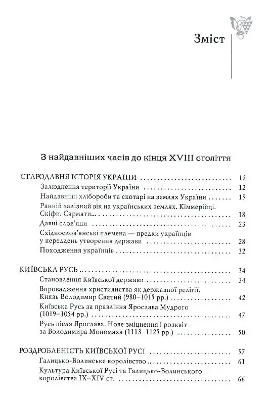 Від трипільців до кіборгів. Коротка історія України - фото 2