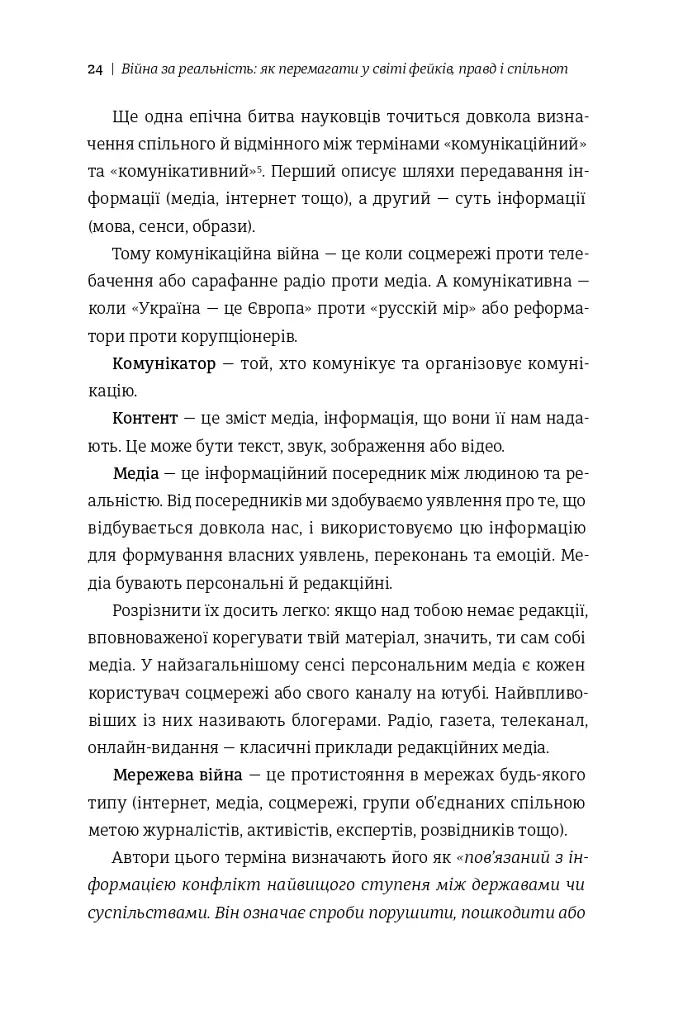 Війна за реальність: як перемагати у світі фейків, правд і спільнот - Дмитро Кулеба - фото 14