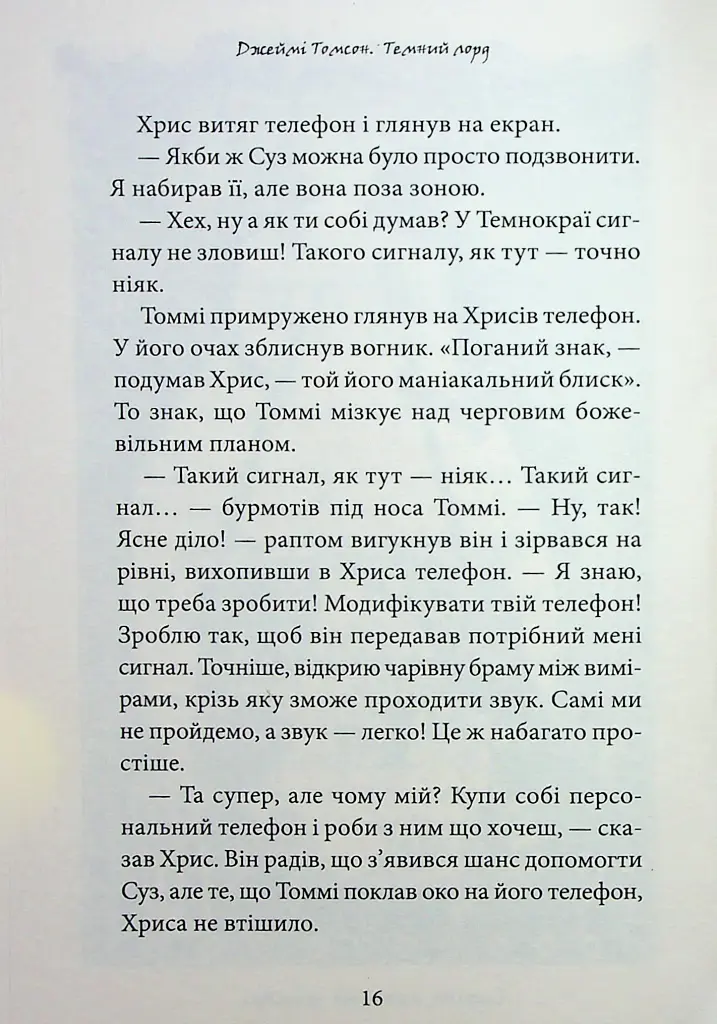 Темний Лорд. Вороги пізнаються в біді - фото 12