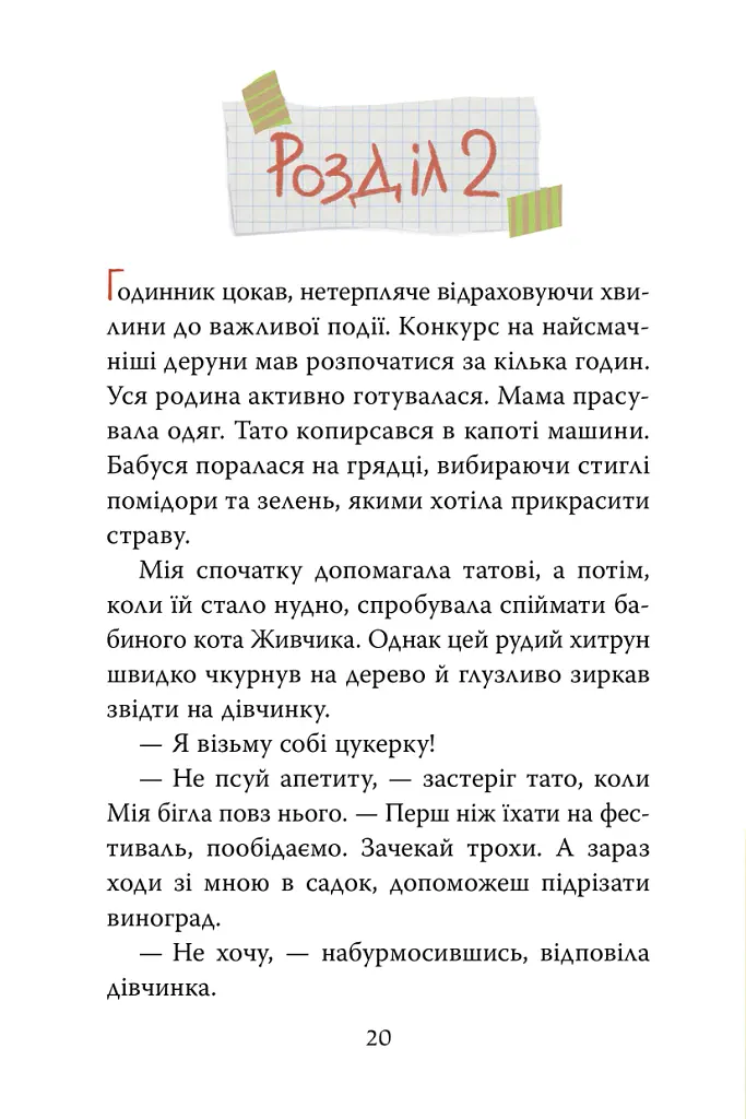 Мія і таємниця зниклих дерунів - Валерія Вільчинська - фото 4
