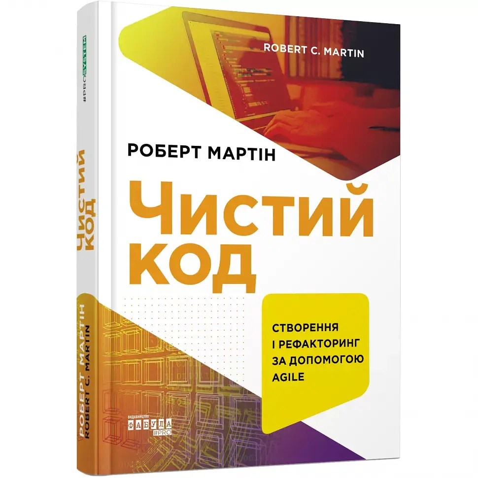 Чистий код - Роберт Мартін - фото 2
