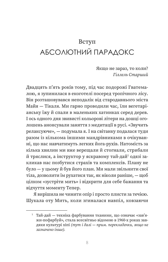 У пошуках невловимого. Наука про силу теперішнього моменту - Джо Марчант - фото 4