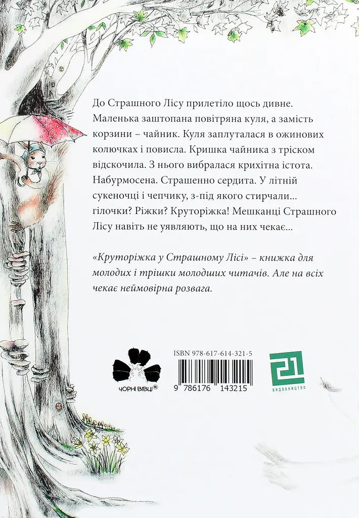 Круторожка в страшном лесу - фото 2