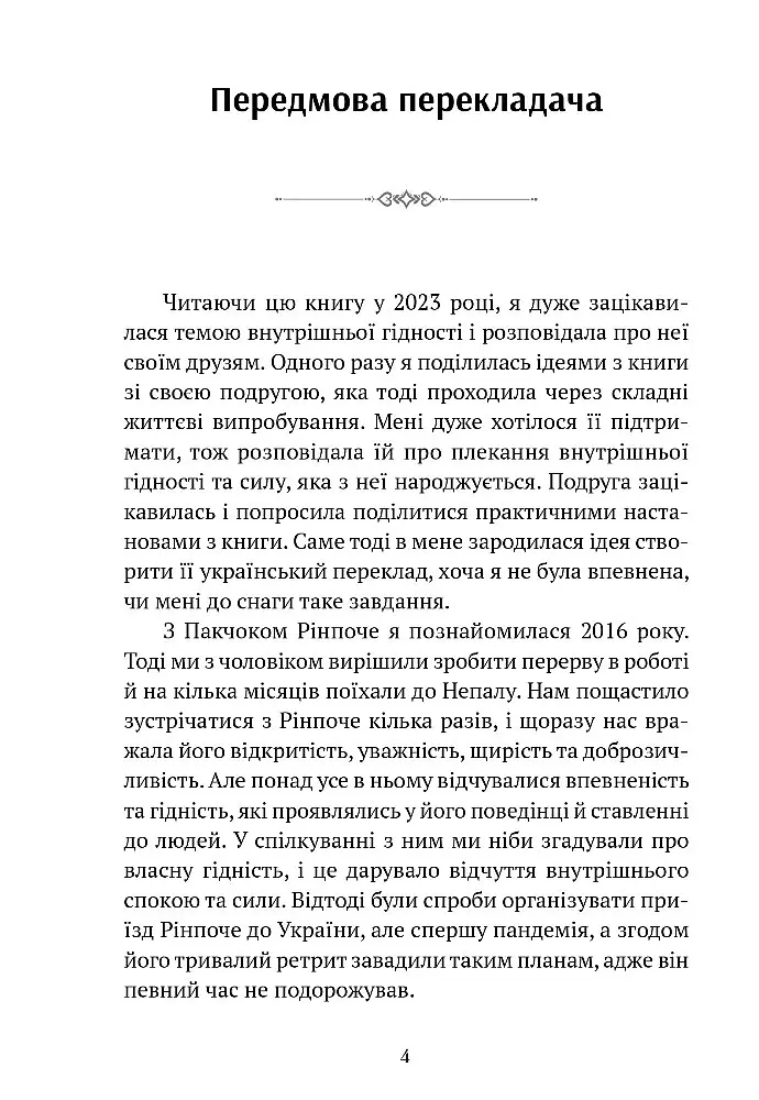 Пробудження гідності: шлях до життя, сповненого глибокого сенсу - Пакчок Рінпоче - фото 3