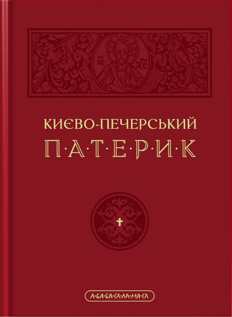 Києво-Печерський патерик