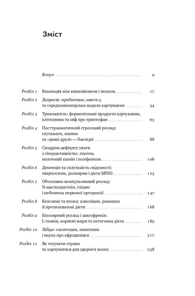 Їжа для ментального здоров'я. Як харчуватися, щоб жити без стресу, депресії, тривожності - Найду Ума - фото 2