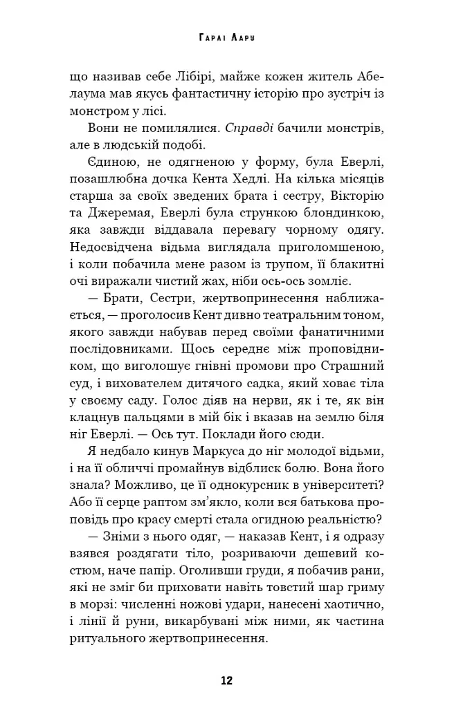 Забрати її душу. Трилогія душ. Книга 1 - Гарлі Лару - фото 10