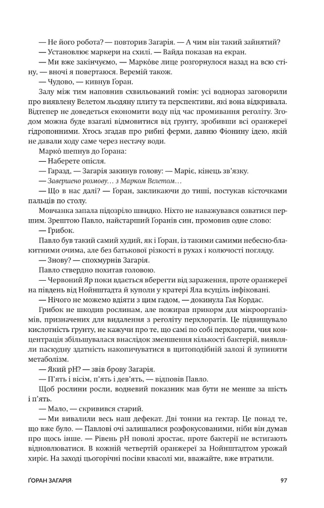 Нові Темні Віки. Колонія - Макс Кідрук - фото 14