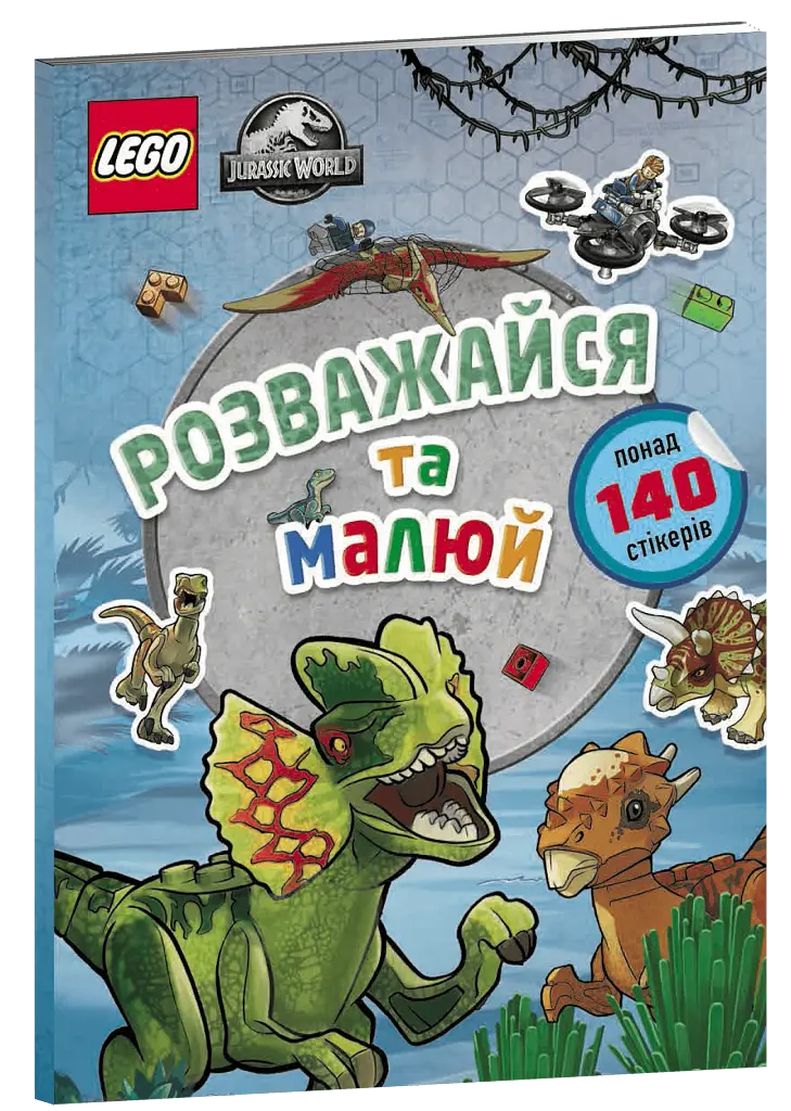 LEGO® Jurassic World™ Розважайся та малюй. Книжка зі стікерами - фото 2