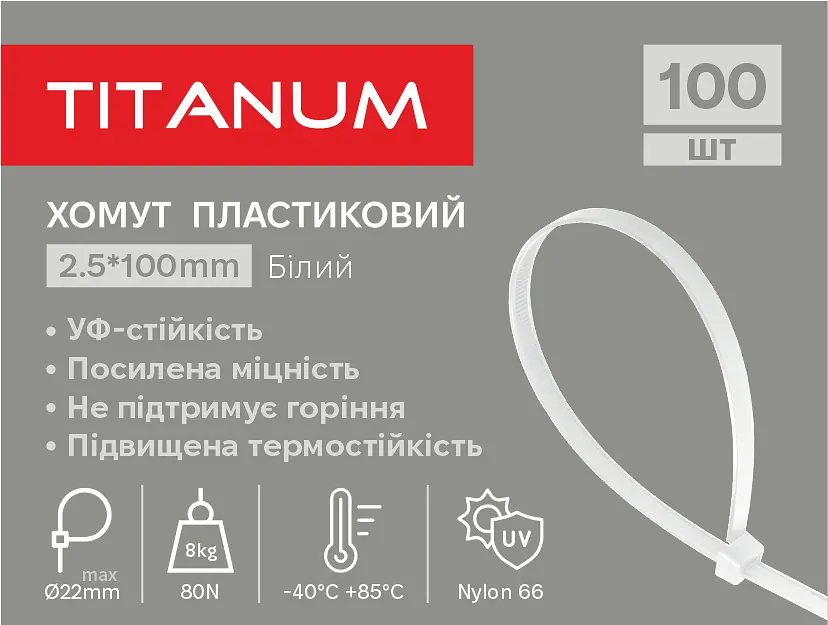 Хомут пластиковий Titanum УФ PA6.6, 2.5x100 мм 100 шт. білий (TF-PH2510-W) - фото 2