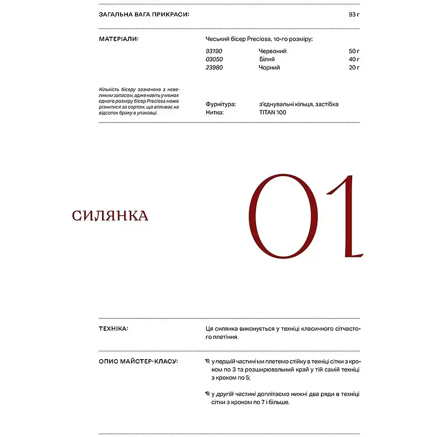 Силянки. 10 мастер-классов по бисероплетению - Данукова Мирослава - фото 9