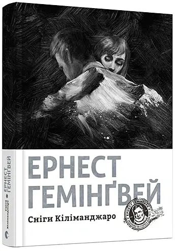 Сніги Кіліманджаро - Ернест Гемінґвей - фото 3
