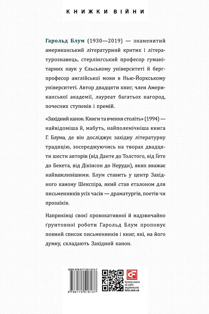 Західний канон. Книги та вчення століть - фото 2