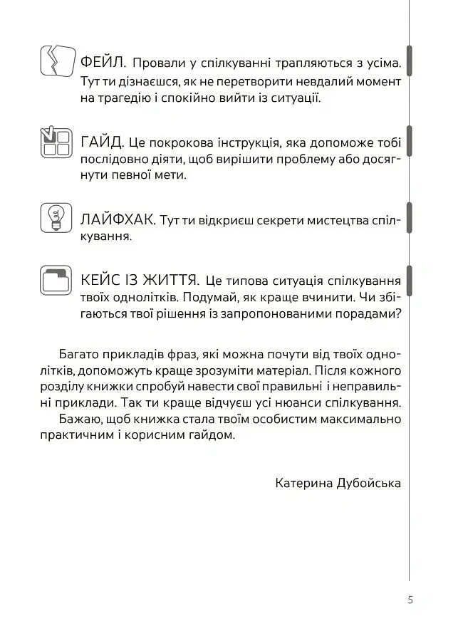 Спілкуйся вільно - почувайся впевнено. Секрети комунікації для підлітків - Катерина Дубойська - фото 4