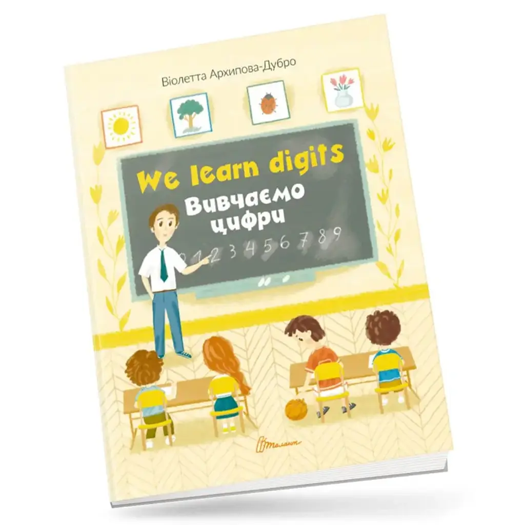 We learn digits. Вивчаємо цифри - Віолетта Архипова-Дубро