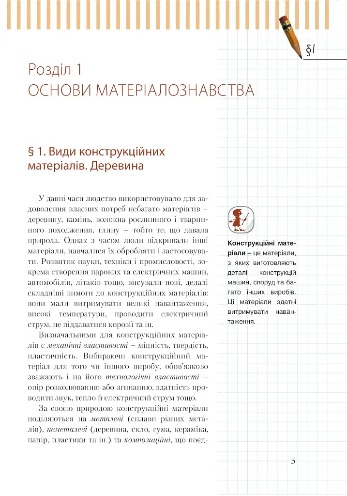 Трудове навчання (для хлопців). Підручник. 7 клас - фото 2