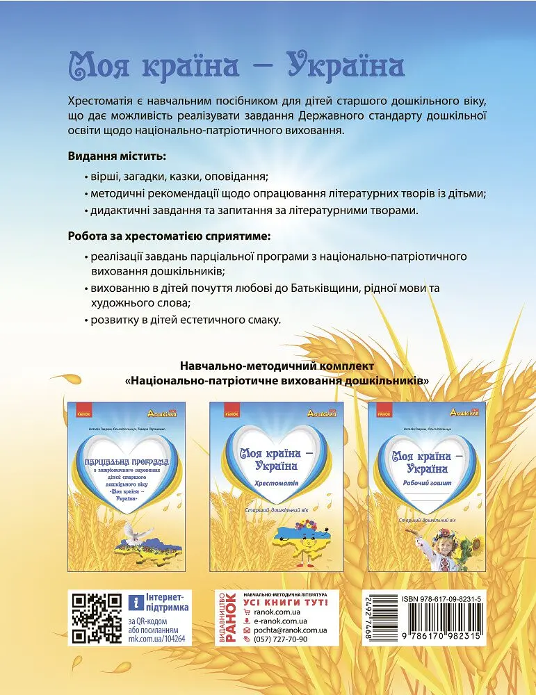 Дошкілля PRO: Моя країна - Україна. Хрестоматія - фото 2