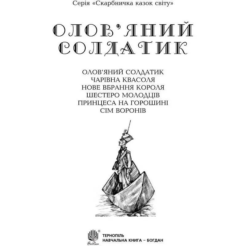 Скарбничка казок світу Олов’яний солдатик - Литвиненко Євген Петрович (978-966-10-0810-5) - фото 2