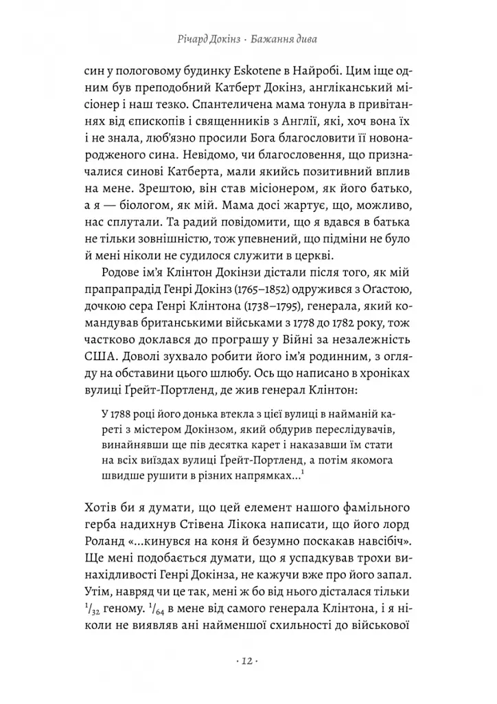 Бажання дива. Як я став науковцем - Річард Докінз - фото 4