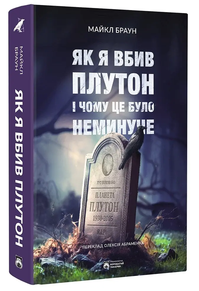 Як я вбив Плутон і чому це було неминуче - фото 2